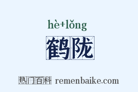 鹤陇是什么意思的图片